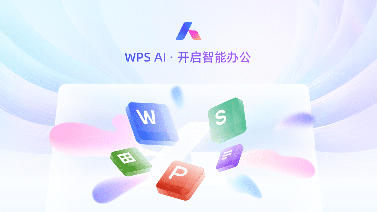 WPS Office 2024 PC版