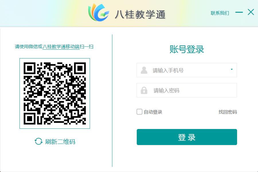 八桂教学通平台