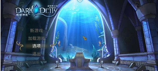 晦暗神祇汉化补丁