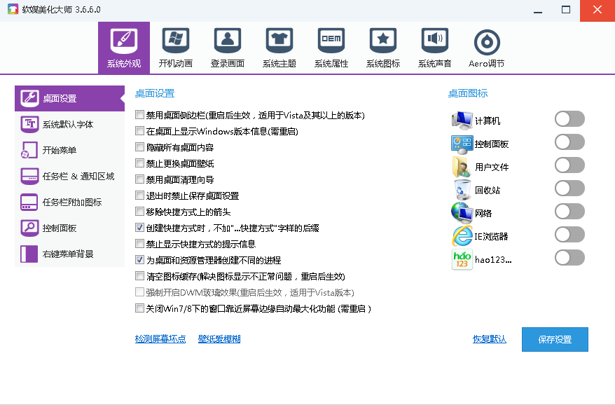 软媒美化大师