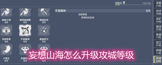 妄想山海怎么升级攻城等级 攻城等级提升方法详解