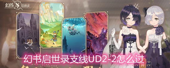 幻书启世录支线UD2-2怎么过 支线UD2-2打法技巧详解