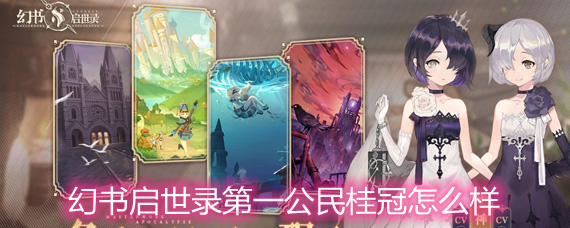 幻书启世录第一公民桂冠怎么样 第一公民桂冠契印详细解析