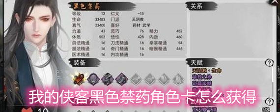 我的侠客黑色禁药角色卡怎么获得 黑色禁药角色卡获取方法