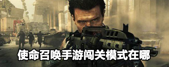 使命召唤手游闯关模式怎么进 使命召唤手游闯关模式进入方法