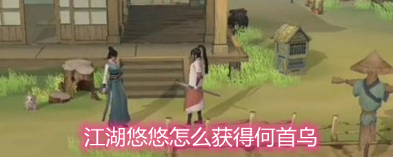 江湖悠悠怎么获得何首乌 何首乌获取方法一览