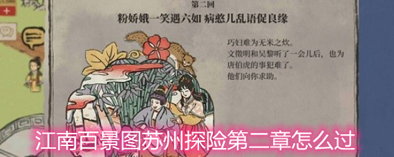 江南百景图苏州探险第二章怎么过 苏州探险第二章流程和所需材料一览