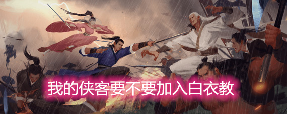 我的侠客要不要加入白衣教 白衣教剧情详细介绍