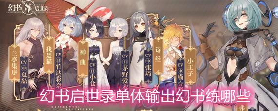 幻书启世录单体输出幻书练哪些 单体输出强势幻书详解