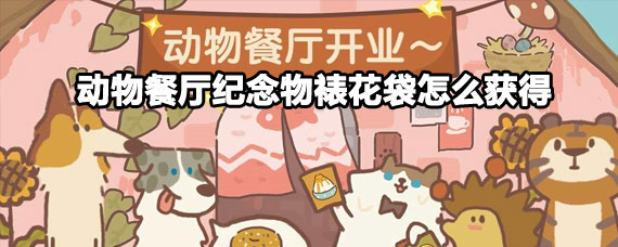 动物餐厅纪念物裱花袋获取攻略 动物餐厅纪念物裱花袋获取方法
