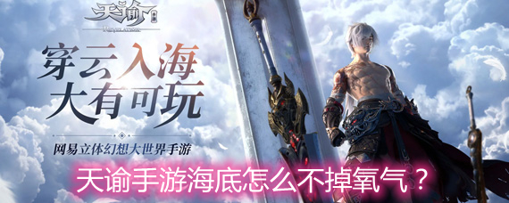 天谕手游海底怎么不掉氧气？