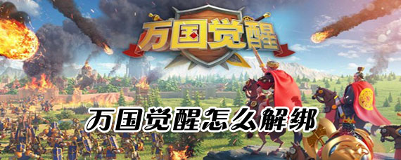 万国觉醒怎么解除绑定手机号 万国觉醒怎么解除绑定qq微信