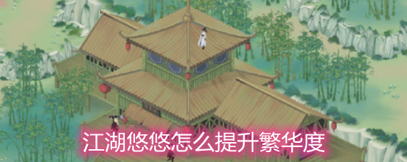 江湖悠悠怎么提升繁华度 繁华度提升方法详解