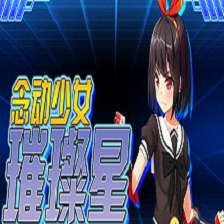 念动少女璀璨星
