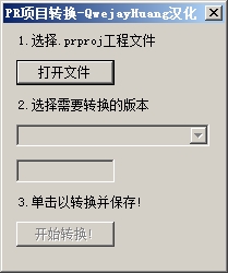 PR项目转换(PR工程文件版本转换)