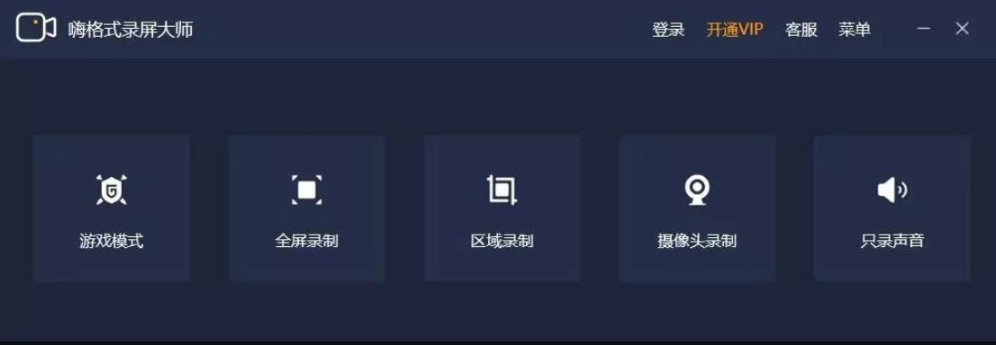 嗨格式录屏大师VIP破解版 嗨格式录屏大师VIP破解版