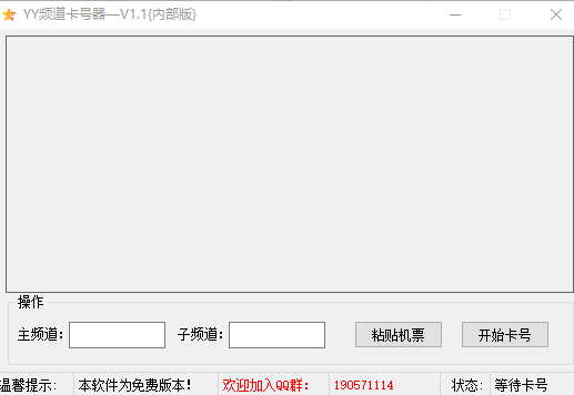 YY频道卡号器内部版