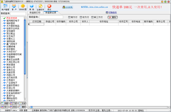 飞速快递单打印软件