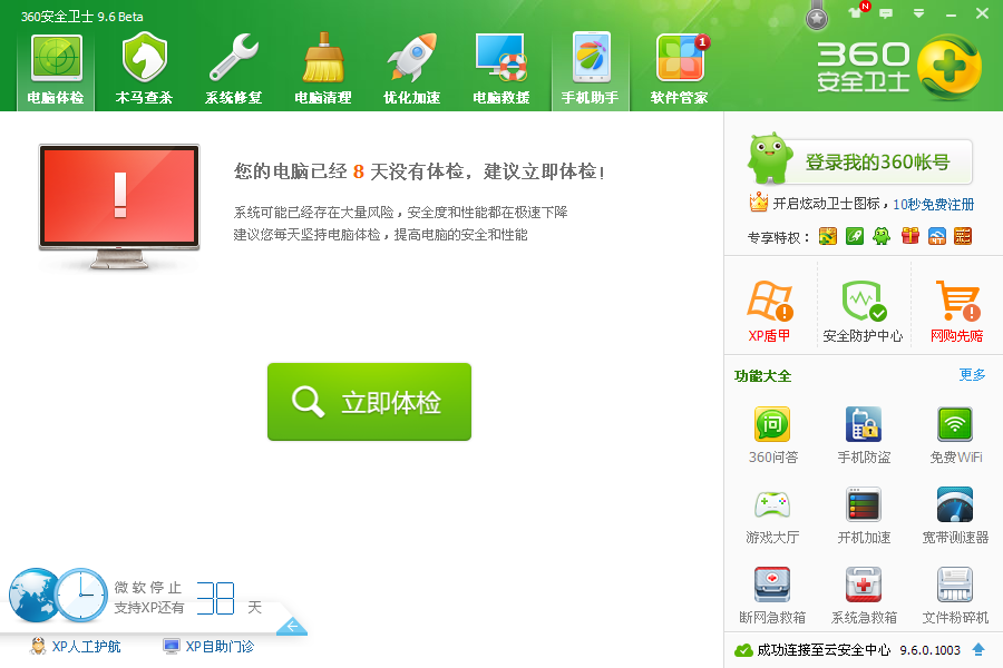 360安全卫士XP专版下载