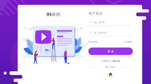 95社区平台（对接第三方社区）