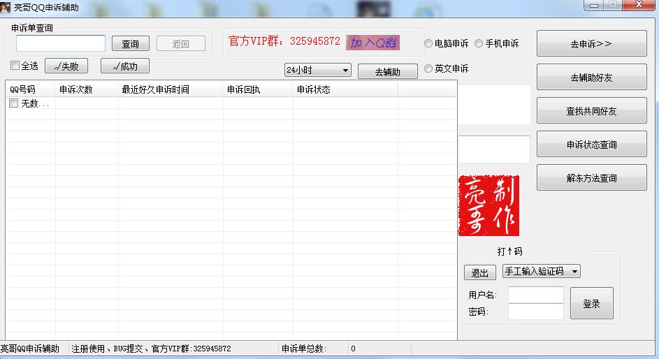 亮哥qq申诉辅助工具下载