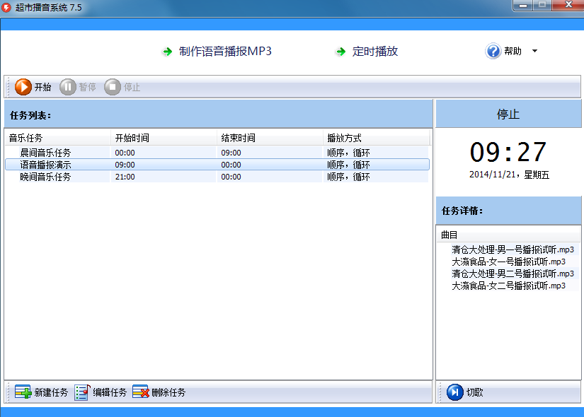 超市播音系统官方免费版