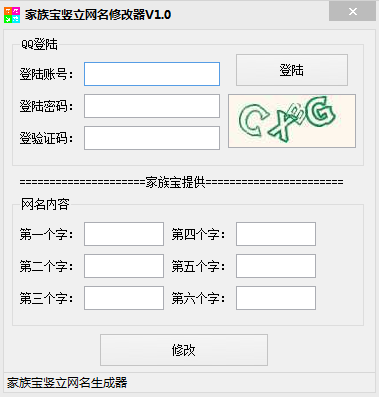 家族宝竖立网名修改器下载