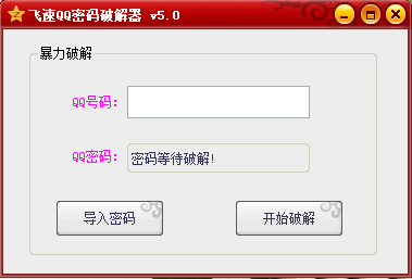 飞速QQ密码破解工具