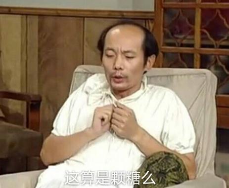 葛优吃糖表情包