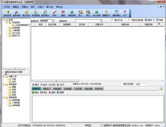 超易电子档案管理系统