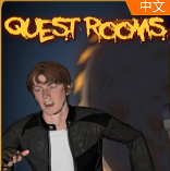 挑战密室Quest Rooms