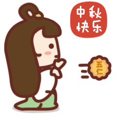 中秋节嫦小娥微信表情包下载