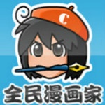 全民漫画家2020