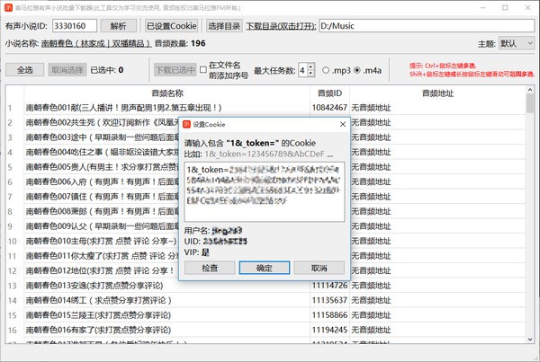 喜马拉雅有声小说批量下载器