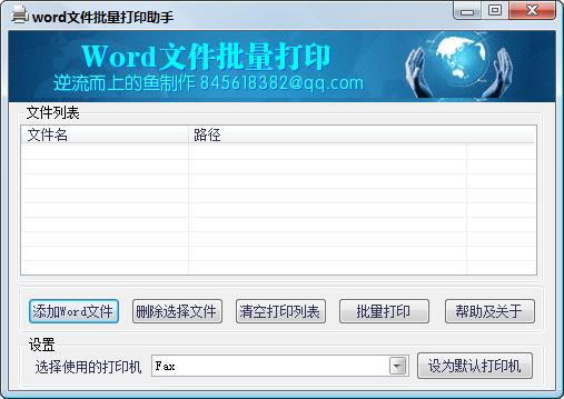 word文件批量打印助手