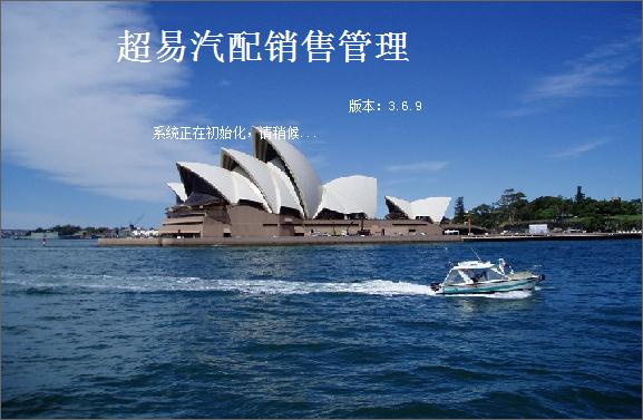 超易汽配销售管理软件 超易汽配销售管理软件