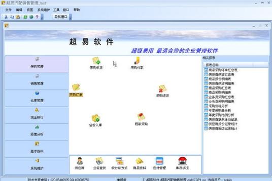 超易汽配销售管理软件