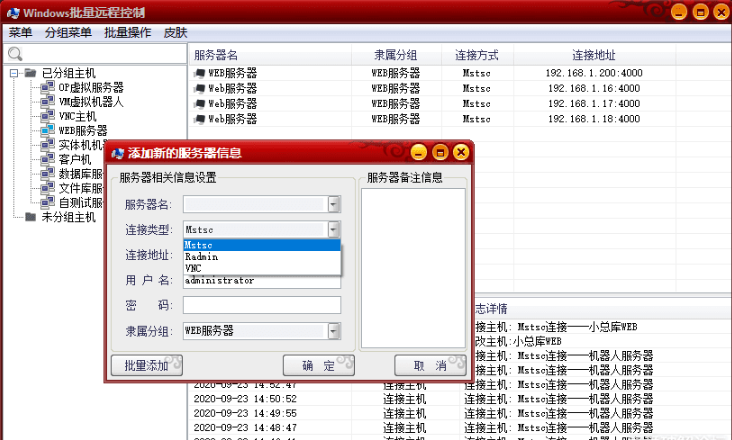 Windows远程桌面批量管理器