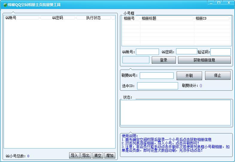 棉被QQ空间相册主页批量赞工具