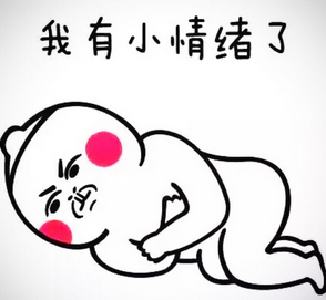 我不开心我有小情绪了表情包