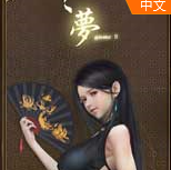 梦2不眠之夜(YUME 2 Sleepless Night)