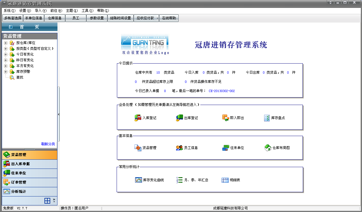 冠唐进销存软件下载