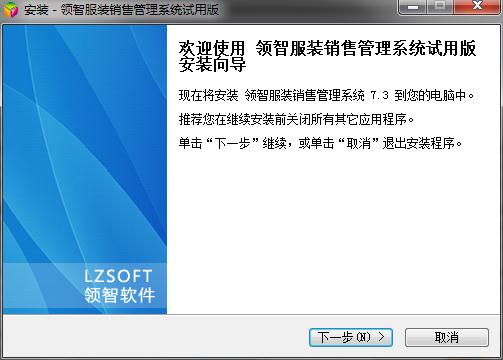 领智服装销售管理系统