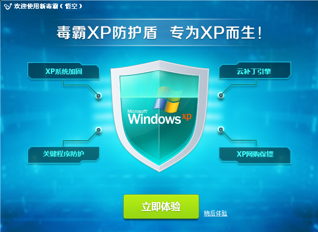 金山毒霸XP专版下载