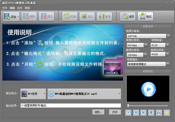 新星MPEG4视频格式转换器 新星MPEG4视频格式转换器