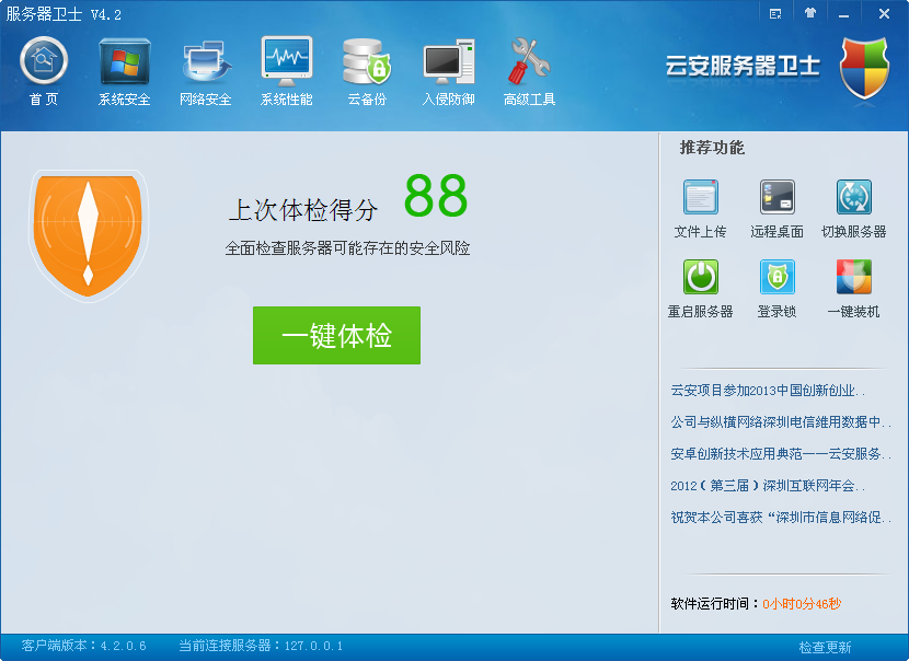云安服务器卫士