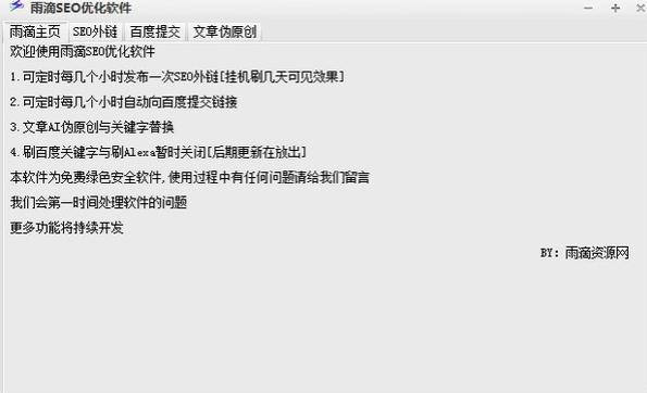 雨滴SEO优化软件 雨滴SEO优化软件