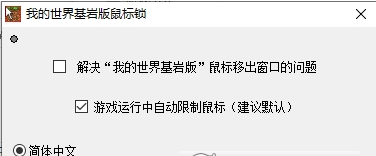 我的世界基岩版鼠标锁