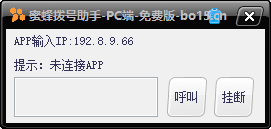蜜蜂拨号助手