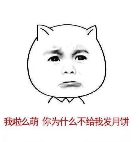 中秋节搞笑表情包下载